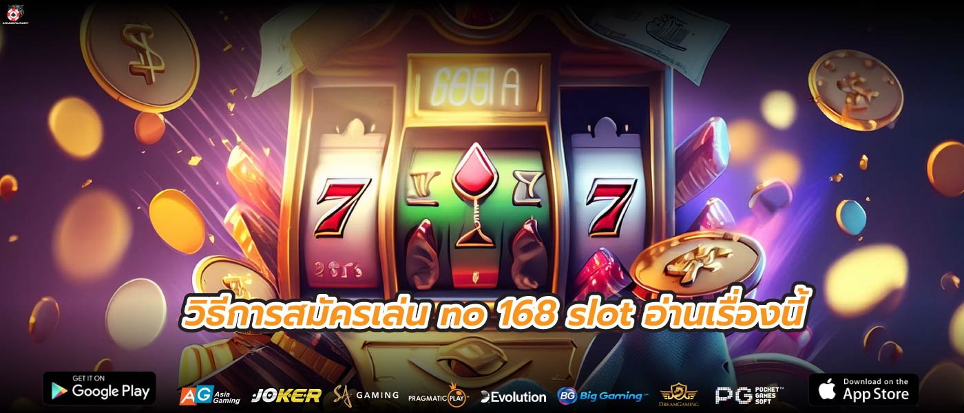 วิธีการสมัครเล่น no 168 slot อ่านเรื่องนี้