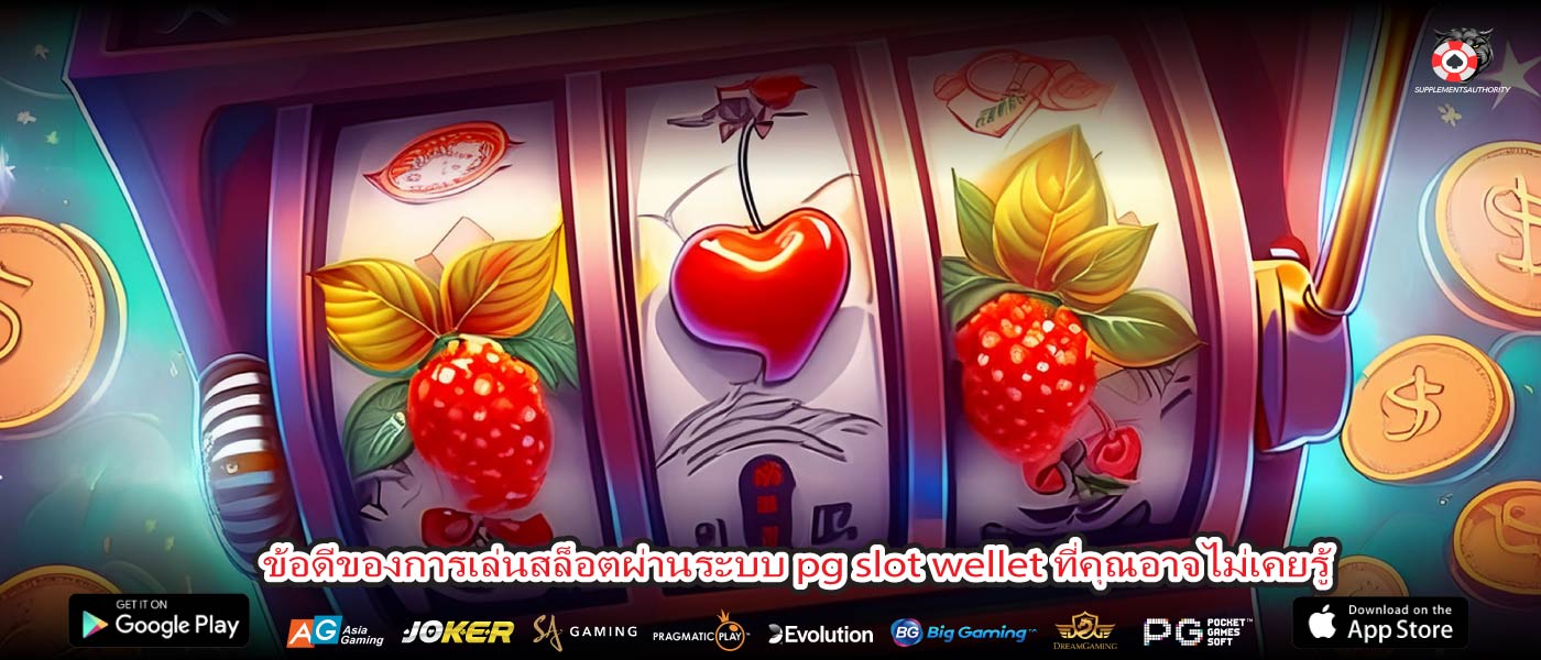 ข้อดีของการเล่นสล็อตผ่านระบบ pg slot wellet ที่คุณอาจไม่เคยรู้