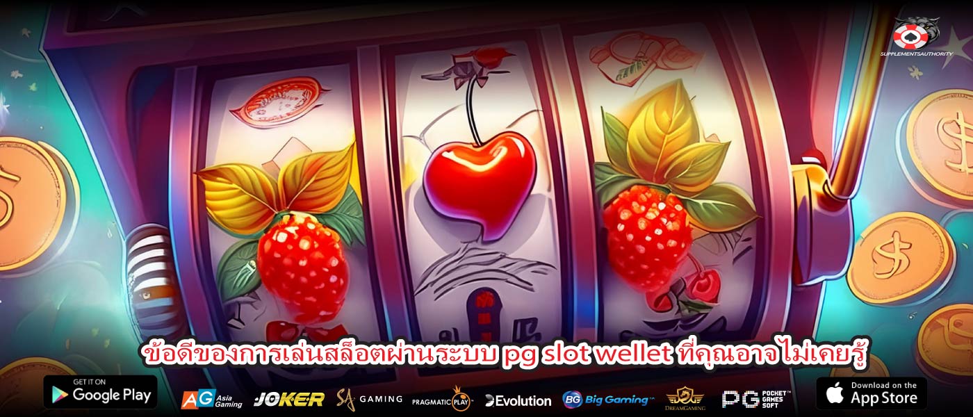 ข้อดีของการเล่นสล็อตผ่านระบบ pg slot wellet ที่คุณอาจไม่เคยรู้