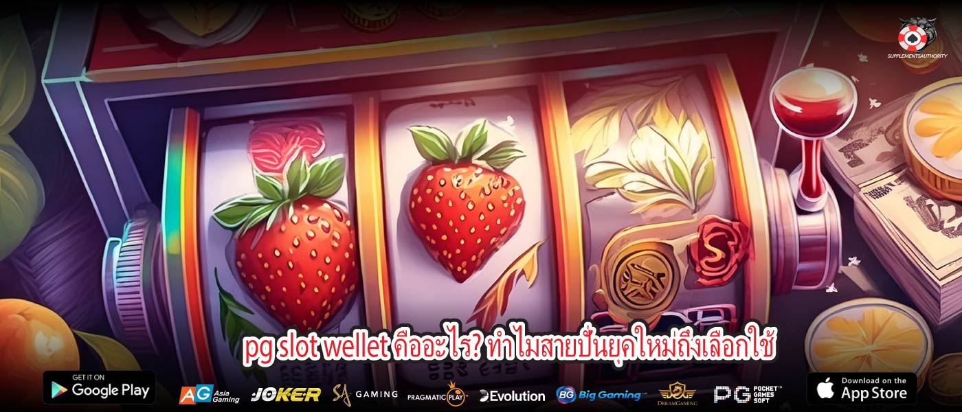 pg slot wellet คืออะไร? ทำไมสายปั่นยุคใหม่ถึงเลือกใช้
