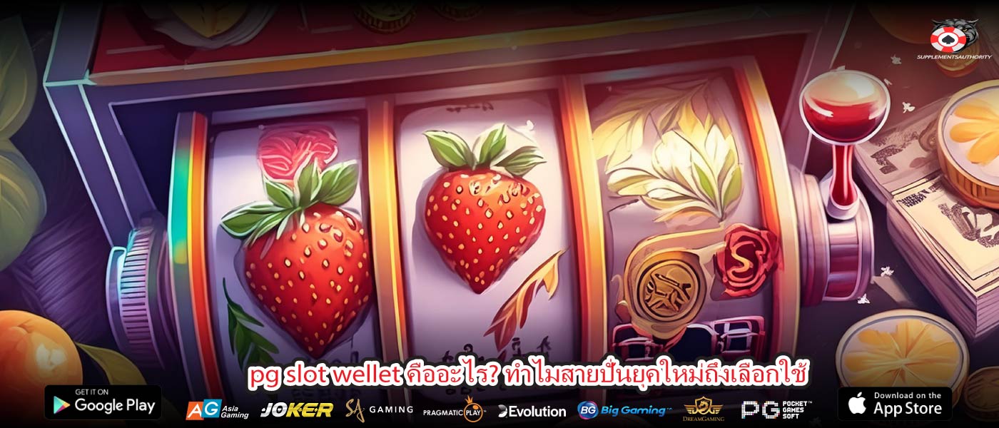 pg slot wellet คืออะไร? ทำไมสายปั่นยุคใหม่ถึงเลือกใช้