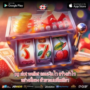 pg slot wellet ถอนเงินไว สร้างกำไรอย่างมั่นคง ด้วยระบบที่เสถียร